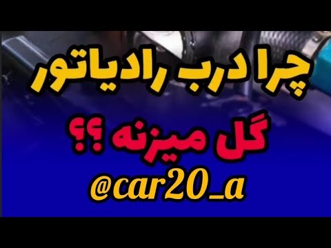 چرا درب رادیاتور گل میزنه