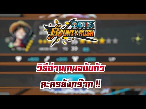 ONE PIECE Bounty Rush แนะนำเทคนิคการอ่านเกม สำหรับการเล่นตัวละคร Lv.80