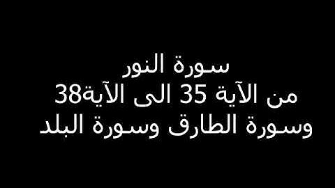 الشيخ محمد رفعت ماتيسر من سورة النور من 35 الى 38 وسورة الطارق وسورة البلد