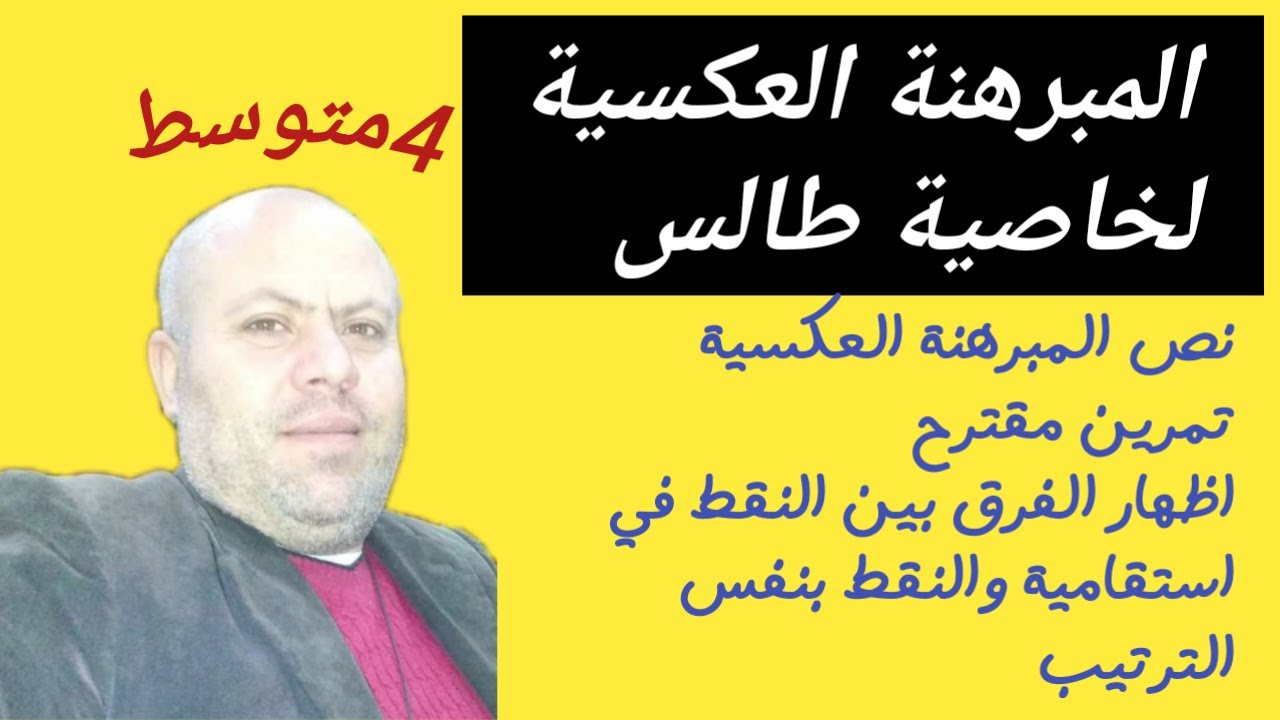 المبرهنة العكسية لخاصية طالس