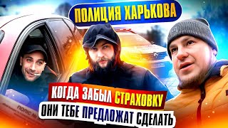 ПОЛИЦИЯ ХАРЬКОВА / КОГДА ЗАБЫЛ СТРАХОВКУ ОНИ ТЕБЕ ПРЕДЛОЖАТ СДЕЛАТЬ❗❗