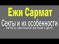 Ежи Сармат : Секты и их особенности