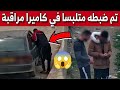 أمن قسنطينة بالزي المدني يوقـ ـف مـ ـروج مهلـ ـوسات بعد استغلال كاميرات الحمـاية شاهدوا ما حدث 