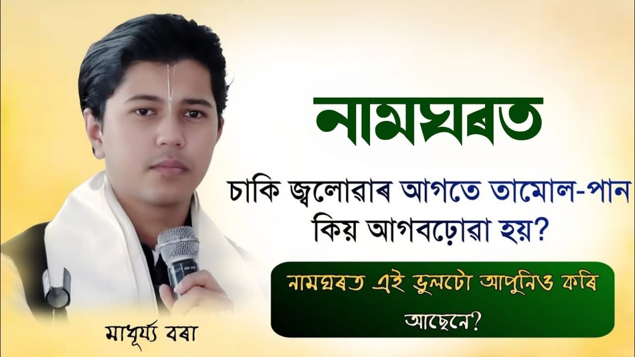 নামঘৰত চাকি জ্বলোৱাৰ আগতে তামোল-পান কিয় আগবঢ়োৱা হ'য়?নামঘৰত এই ভুলতো আপুনিও কৰি আছেনি||মাধূয্য বৰা||