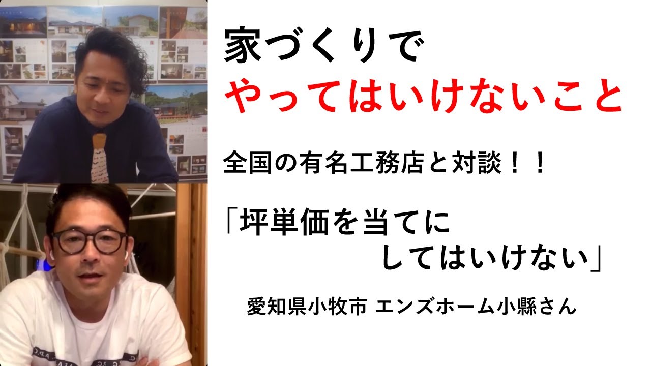 家づくりでやってはいけない事 坪単価を当てにしてはいけない Youtube