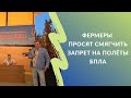 Агродроны: фермеры просят смягчить запрет на полёты БПЛА