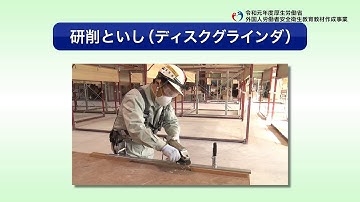 外国人労働者向け安全衛生教育教材／建設業／屋根ふき業務／研削といし（ディスクグラインダ）（日本語）