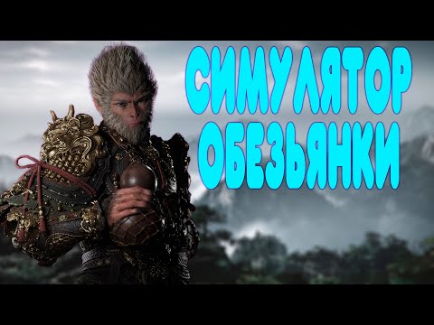 БАЛДЕЖНОЕ ПРОХОЖДЕНИЕ Black Myth: Wukong
