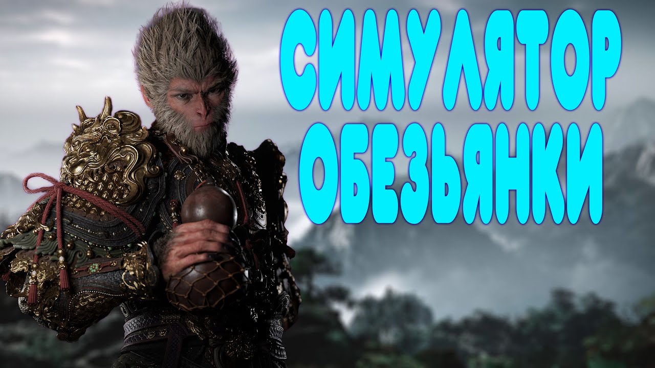 БАЛДЕЖНОЕ ПРОХОЖДЕНИЕ Black Myth: Wukong