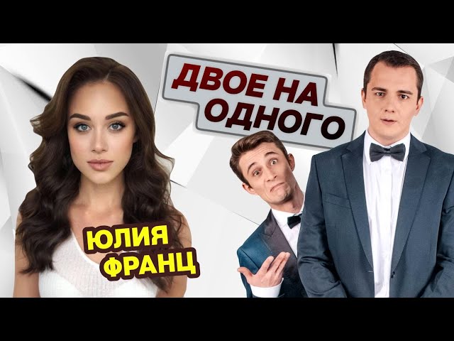 Юлия Франц - самое горячее интервью в шоу "Двое на одного".