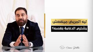 ليه المريض مينفعش يشتري الدعامة بنفسه؟