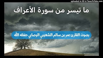 تلاوة من سورة الأعراف _ بصوت القارئ عمر بن سالم الشعيبي الوصابي حفظه الله
