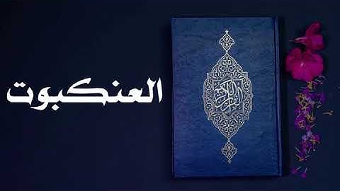 سورة العنكبوت كاملة -السديس -Sourate Al-'Ankabut -Al Sudais