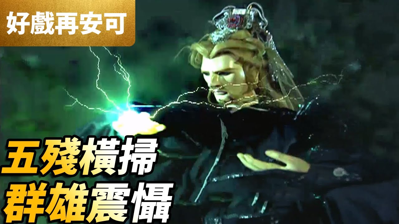 霹靂好戲再安可：五殘橫掃！群雄震懾！｜鬼梁天下、圓兒、愁落暗塵、凌滄水｜霹靂奇象 第29集｜霹靂布袋戲 PILI PUPPETRY