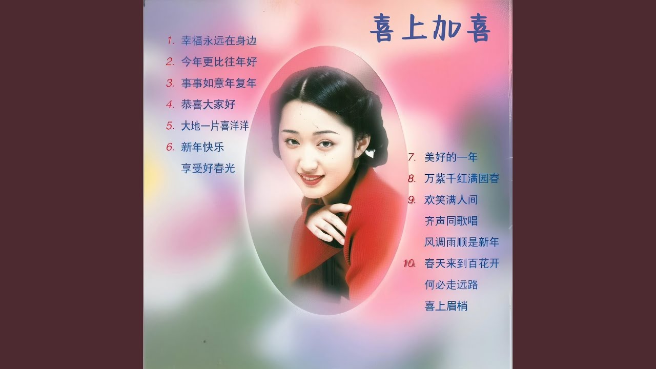 美好的一年 (清唱)