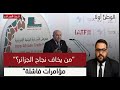 حملة التشويش على IATF 2025 من يخاف نجاح الجزائر المغرب أم مالي 