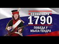 Победа у мыса Тендра. Памятные даты военной истории России