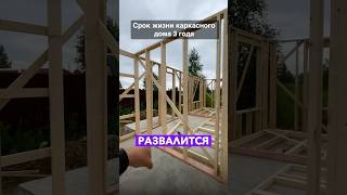 Почему каркасные дома живут всего 3 года? #загородныйдом #строительство #ремонт #дом #diy