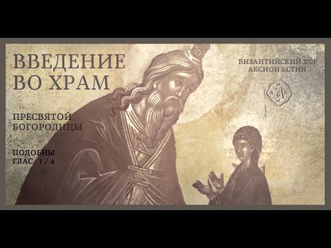 ВВЕДЕНИЕ ВО ХРАМ ПРЕСВЯТОЙ БОГОРОДИЦЫ - Византийские подобны