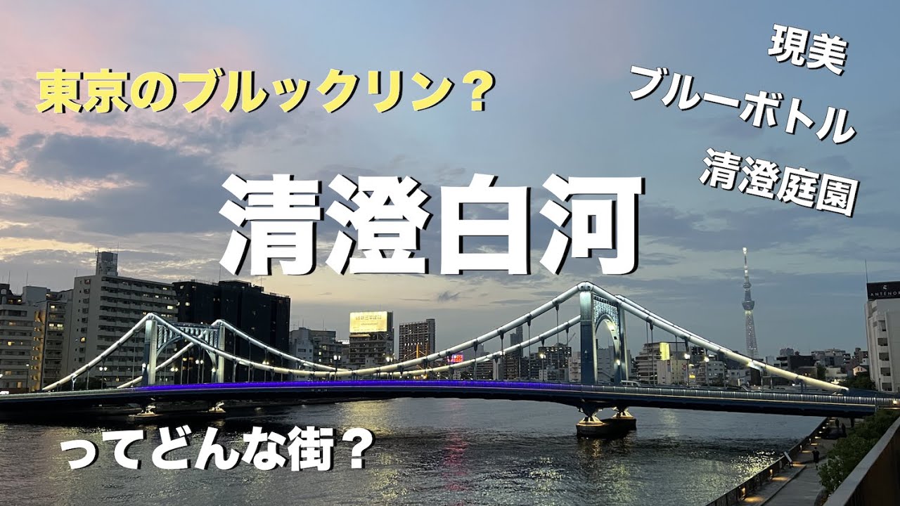 清澄白河駅ってどんな街？（9分で巡る）