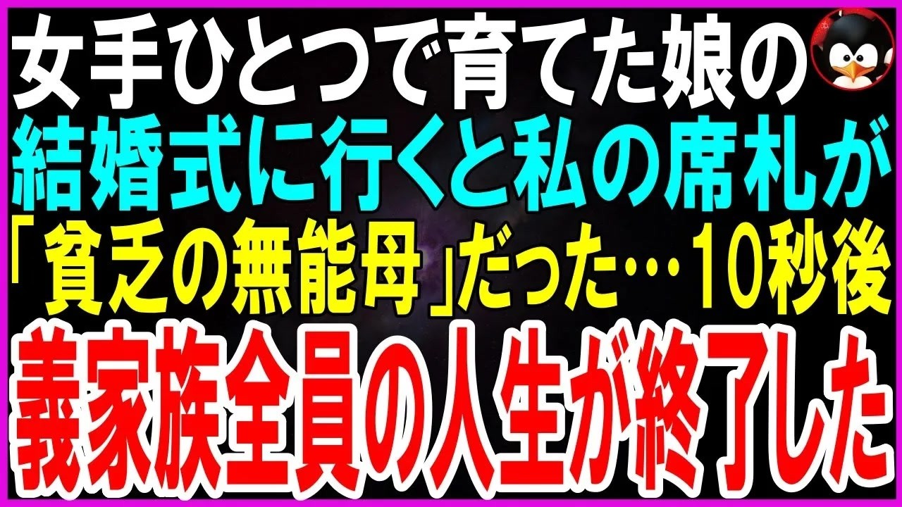 結婚式の席で、自分の名前の代わりに「貧乏の無能母」と書かれた札を見つけた瞬間、私は立ち尽くすしかなかった。高慢な義母と義姉は「あなたにぴったりでしょ？」と冷笑し、私の娘の晴れ舞台を嘲笑の場に変えた。怒りと屈辱で胸が張り裂けそうだったが、娘の幸せを思って何も言えず、私はその席に黙って座った。ところが披露宴の中盤、新郎側の代表スピーチに立った男性が、突然驚いた表情で私を見つめ、口にしたのだ。「ち...