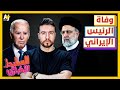 السليط الإخباري 2024 هل اغتيل رئيسي وكيف رد العالم على المحكمة الجنائية الدولية