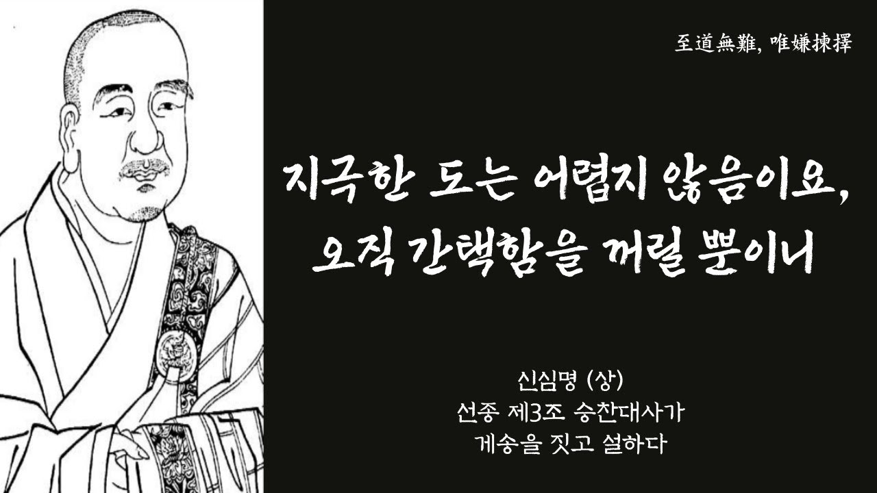 생각의 틀을 바꾸는 한마디 55 | ‘신심명 (상)’_ 선종 제3조  승찬대사가 게송을 짓고 설하다