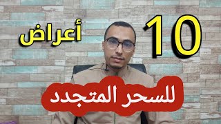 كيف تعرف أن سحر التجديد سيصيبك في شعبان ، و كيف تقي نفسك منه .