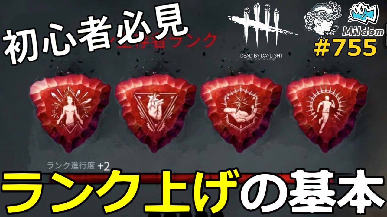 Dbd 初心者必見 ランク上げの基本 755 デッドバイデイライト Milca みるか Youtube