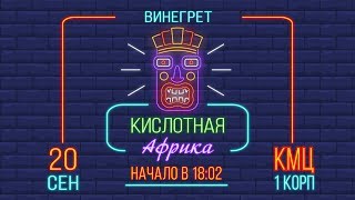 ВИНЕГРЕТ 2018 | Как это было ВИНЕГРЕТ 2018 | Как это было