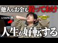 【実体験】放っておくと人生が好転する法則！「お金」「将来」「不安」もすべて軽くなる神習慣５選!【潜在意識・引き寄せ】