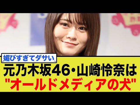 元乃木坂46・山崎怜奈「新聞は信用できる」→ネット民「オールドメディアの犬め」