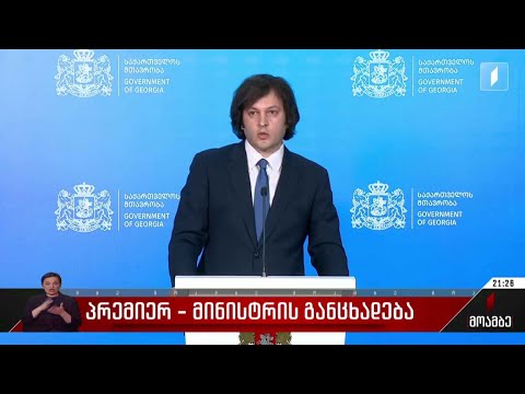 პრემიერ-მინისტრის განცხადება