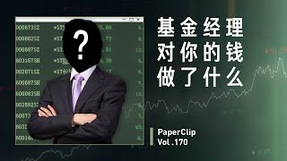 Vol.170 基金经理对你的钱做了什么？