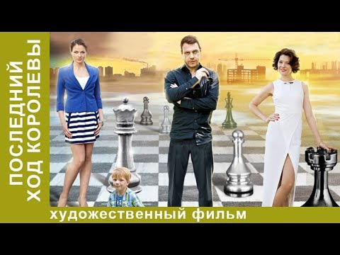 Последний Ход Королевы. 2 Серия. Мелодрама 2018. Лучшие Мелодрамы Starmedia