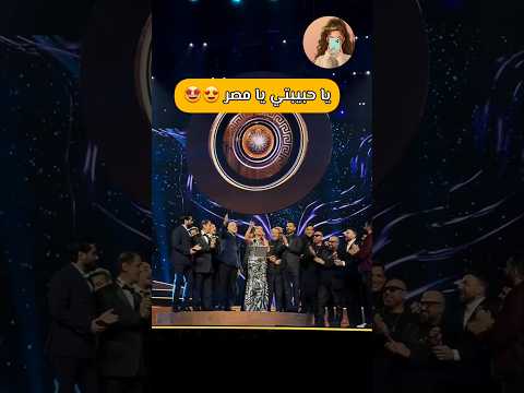 أنغام تبدع في أغنية يا حبيبتي يا مصر أنغام صوت مصر مصر رأس السنة سنة 2026 