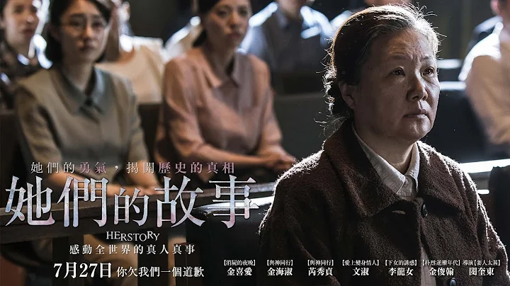07/27【她們的故事】台灣版正式預告｜感動全世界的真人真事，繼【我只是個計程車司機】後再次撼動人心！ - 天天要聞