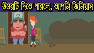 বুদ্ধিমানদের জন্য এই প্রশ্নটি || বাংলা ধাঁধা ||  Riddles Bengali || Puzzle Bengali || Puzzle games screenshot 2