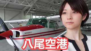【大阪第3の空港】八尾空港に行ってきました！