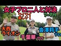 【女子プロ二人と対戦】沓澤莉子プロと千葉華プロとラウンド対決!