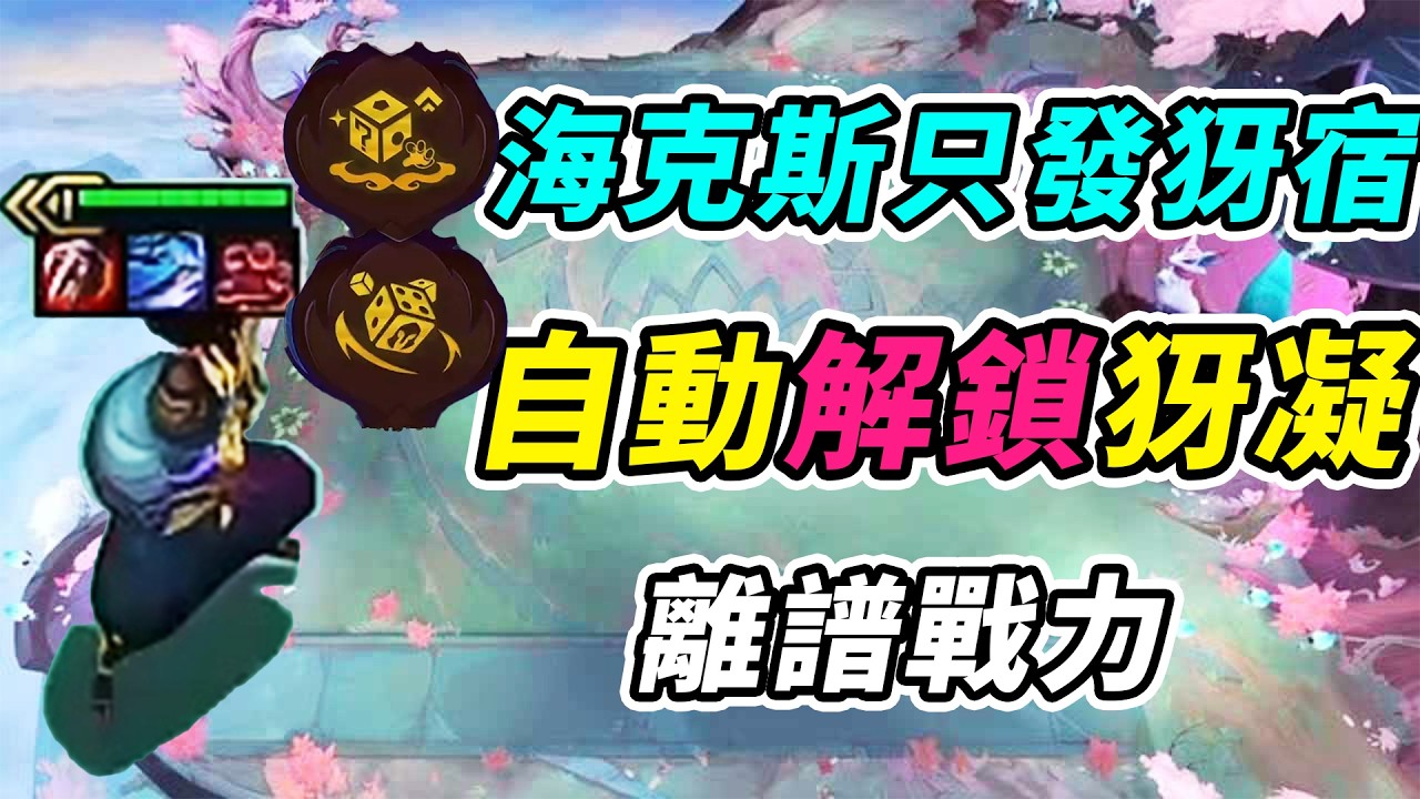 掛？生日➕魔法擲骰爽發6張犽宿，繁榮愛歐雙兩星永恩，砍瓜切菜！     | 英雄棋譚/云顶之弈/聯盟戰棋/TFT SE16[紅蓮]