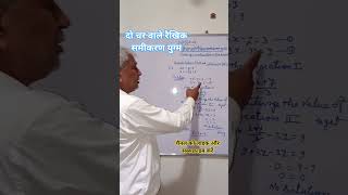 दो चर वाले रैखिक समीकरण युग्म#nonfollowers #education#chemistry #maths #physics #substitutionmethod