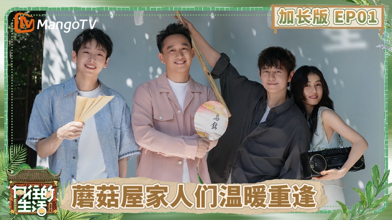 【加长版】《向往的生活-戏如人生》EP1：蘑菇屋家人时隔两年重逢！彭昱畅张子枫飞奔拥抱黄磊何炅 张艺兴惊喜空降剧场 | Back To Field | MangoTV