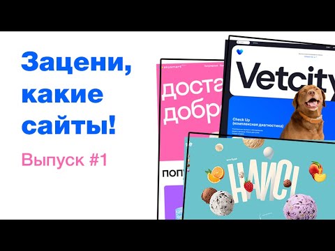 Смотрим крутые сайты и вдохновляемся! ui/ux дизайн, обзор сайтов. UI/UX дизайн