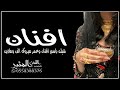 شيله عروس باسم افنان وعمر مبروك للغالين الف وملاين استديو تنفيذ شيلات بالاسماء