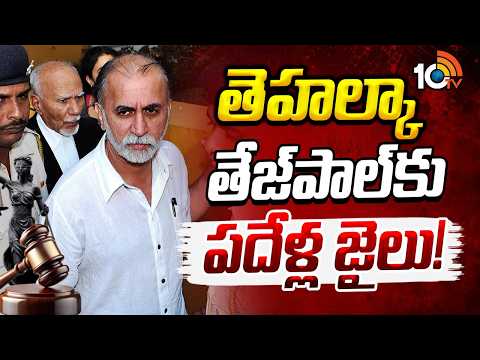 Tarun Tejpal, Ex-Tehelka Editor, Convicted | రెండు వారాల్లో లొంగిపోవాలని కోర్టు ఆదేశాలు |  10TV - 10TVNEWSTELUGU