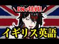 イギリス英語を話すENの男たち+αのまとめ【ヴォックス・アクマ/ルカ・カネシロ etc...にじさんじEN日本語切り抜き】