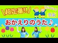 【うた】おかえりのうた♪保育園・幼稚園・実習でもオススメ！
