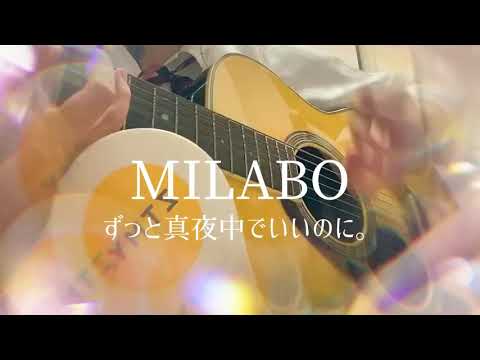 女子高生弾き語り MILABO/ずっと真夜中でいいのに。
