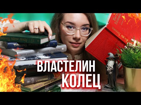 ВСЁ про ВЛАСТЕЛИН КОЛЕЦ❤️Какой перевод и издание выбрать📚ЧТО ПОЧИТАТЬ?